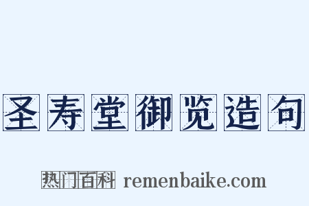 圣寿堂御览造句是什么意思的图片